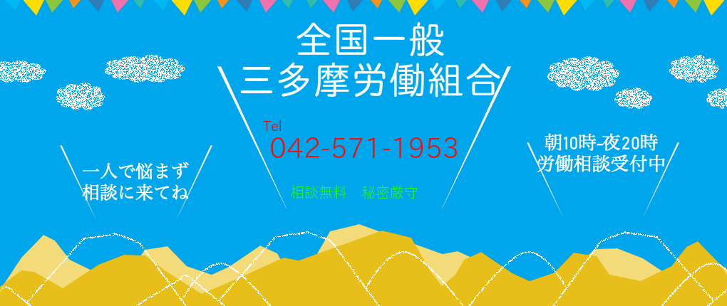 全国一般三多摩労働組合