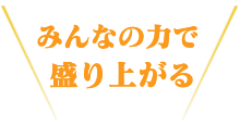 活動レポート