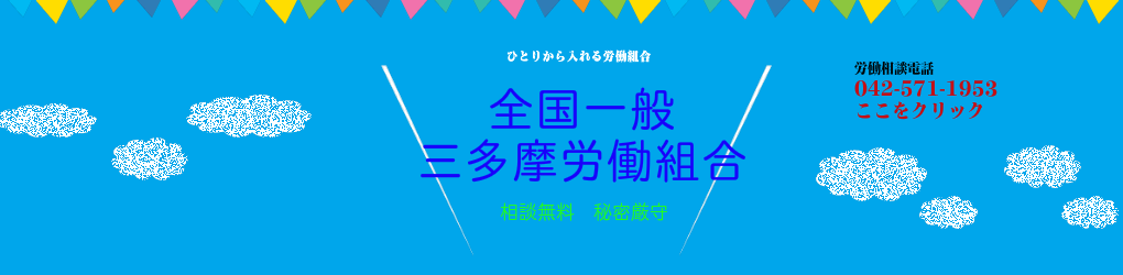 全国一般三多摩労働組合