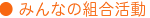 みんなの組合活動