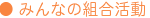 みんなの組合活動