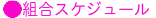 スケジュール