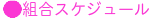スケジュール