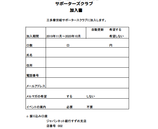 サポーターズクラブ加入書