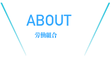 クラブについて
