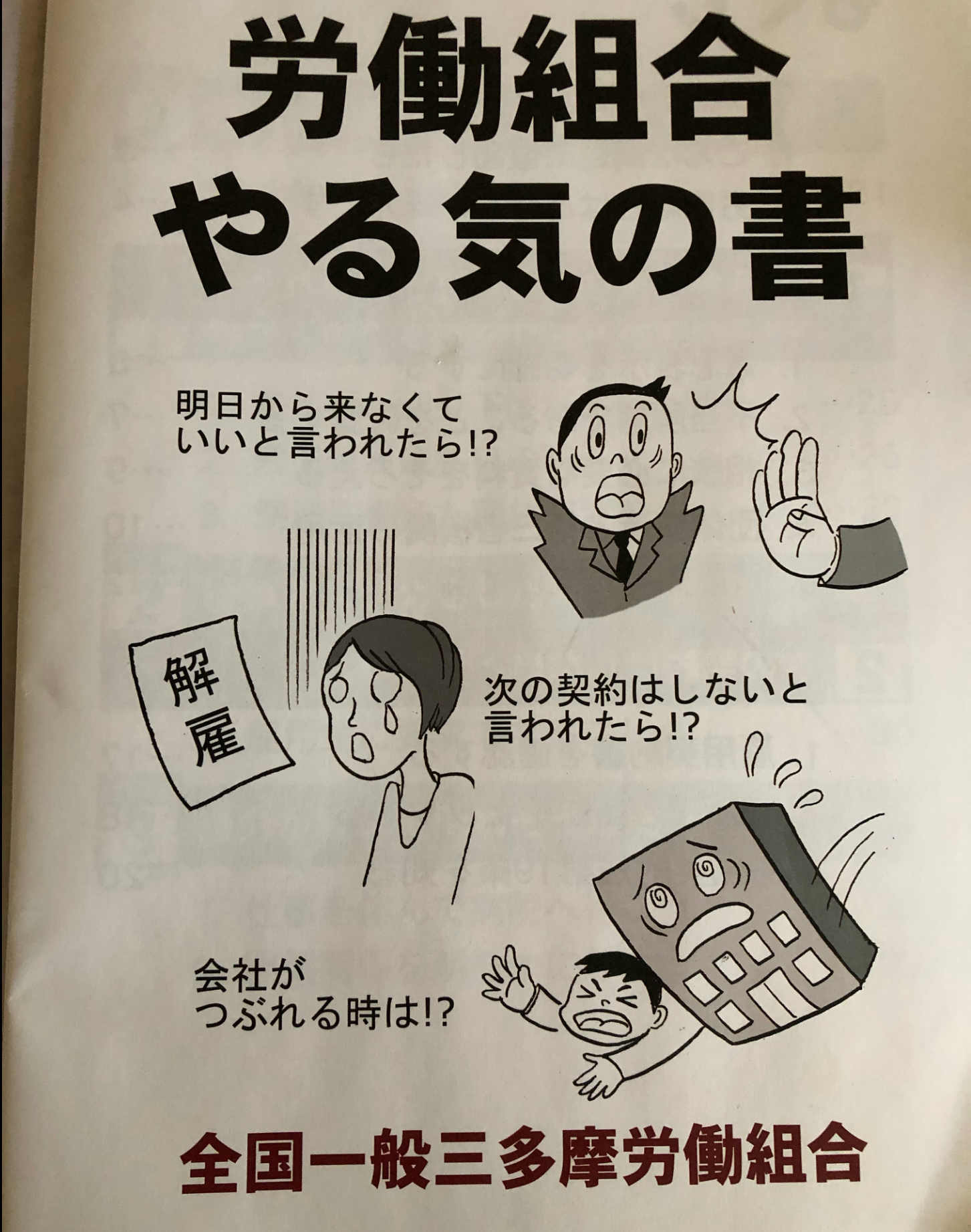 労働組合やる気の書